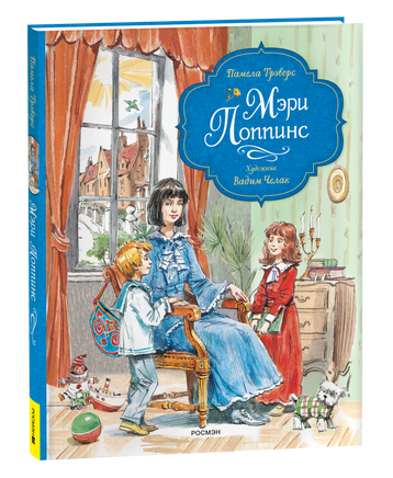 Трэверс П. Мэри Поппинс (илл. Челак В.) (нов.) printed books Росмэн Издательство