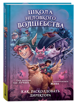 Школа неловкого волшебства. 1. Как расколдовать директора printed books Росмэн Издательство