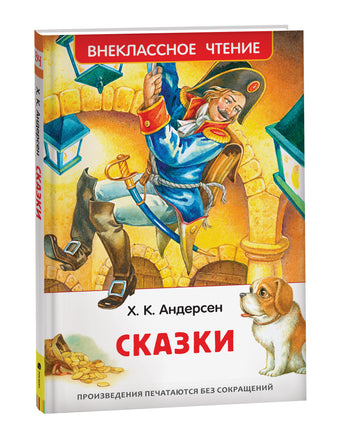 Андерсен Х.К. Сказки (ВЧ) (нов.) printed books Росмэн Издательство