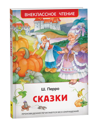 Перро Ш. Сказки (ВЧ) printed books Росмэн Издательство