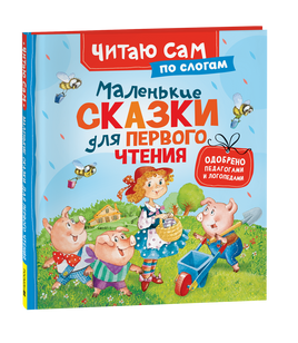 Маленькие сказки для первого чтения (по слогам) printed books Росмэн Издательство