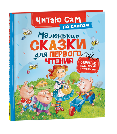 Маленькие сказки для первого чтения (по слогам) printed books Росмэн Издательство