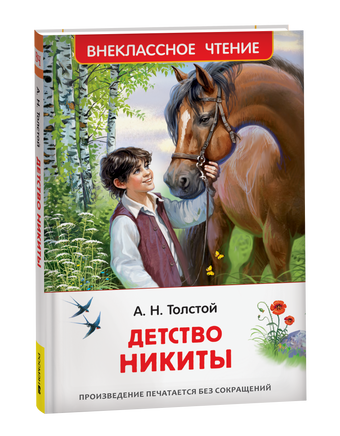 Толстой А.Н. Детство Никиты (ВЧ) printed books Росмэн Издательство