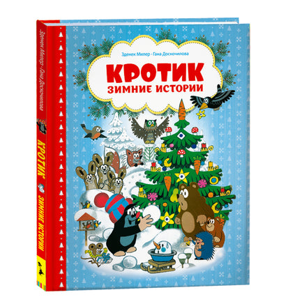 Кротик. Зимние истории printed books Росмэн Издательство