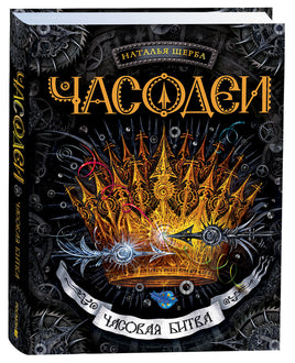 Щерба Н. Часодеи. 6. Часовая битва printed books Росмэн Издательство