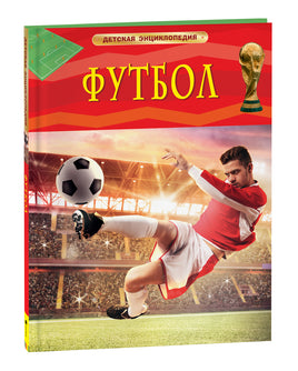 Футбол. Детская энциклопедия printed books Росмэн Издательство