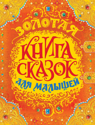 Золотая книга сказок для малышей (премиум) printed books Росмэн Издательство