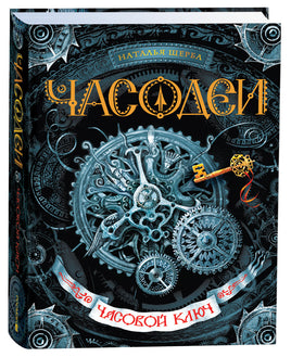 Щерба Н. Часодеи. 1. Часовой ключ printed books Росмэн Издательство