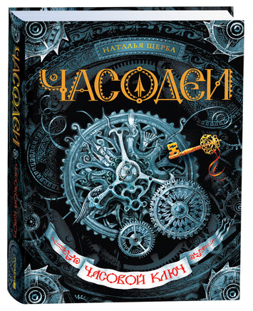Щерба Н. Часодеи. 1. Часовой ключ printed books Росмэн Издательство