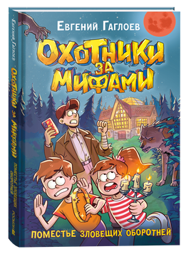 Гаглоев Е. Охотники за мифами. 6. Поместье зловещих оборотней printed books Росмэн Издательство
