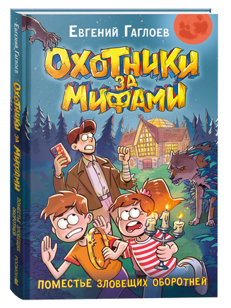 Гаглоев Е. Охотники за мифами. 6. Поместье зловещих оборотней printed books Росмэн Издательство