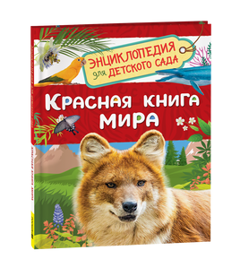 Красная книга мира (Энциклопедия для детского сада) printed books Росмэн Издательство