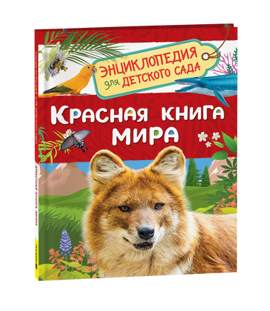 Красная книга мира (Энциклопедия для детского сада) printed books Росмэн Издательство