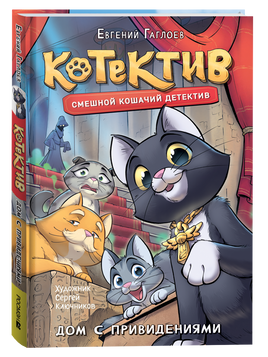 Гаглоев Е. Котектив. Смешной кошачий детектив. Дом с привидениями printed books Росмэн Издательство