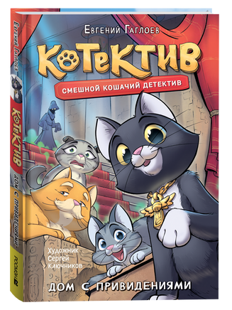 Гаглоев Е. Котектив. Смешной кошачий детектив. Дом с привидениями printed books Росмэн Издательство