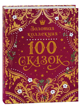 100 сказок. Золотая коллекция printed books Росмэн Издательство