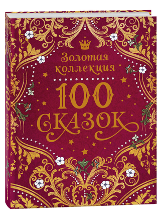 100 сказок. Золотая коллекция printed books Росмэн Издательство
