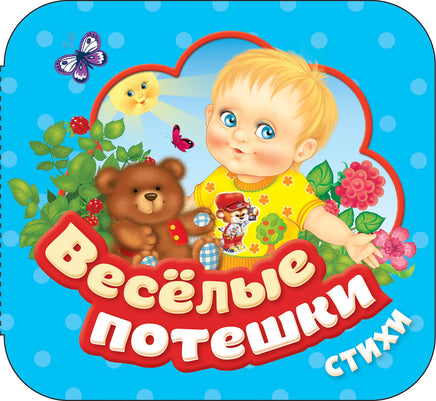Веселые потешки (Гармошки) printed books Росмэн Издательство