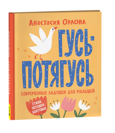 Орлова А. Гусь-потягусь. Современные ладушки для малышей printed books Росмэн Издательство