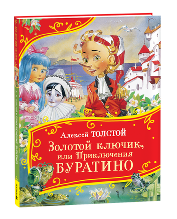 Толстой А. Золотой ключик, или Приключения Буратино (Все-все-все сказки) printed books Росмэн Издательство