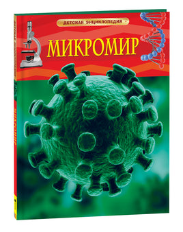 Микромир. Детская энциклопедия printed books Росмэн Издательство