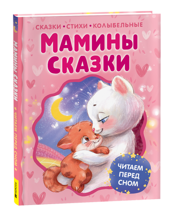 Мамины сказки. Читаем перед сном printed books Росмэн Издательство