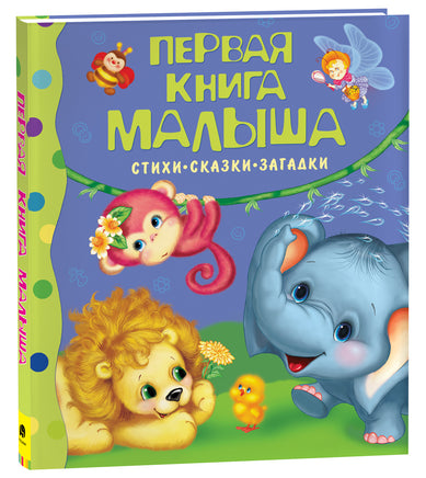 Первая книга малыша. Стихи, сказки, загадки printed books Росмэн Издательство