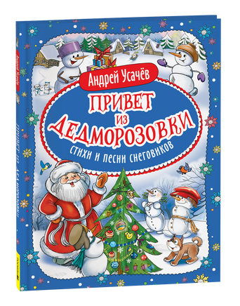 Усачев А. Привет из Дедморозовки. Стихи и песни снеговиков printed books Росмэн Издательство