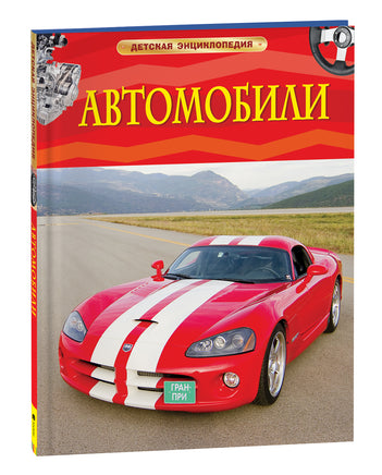 Автомобили. Детская энциклопедия printed books Росмэн Издательство
