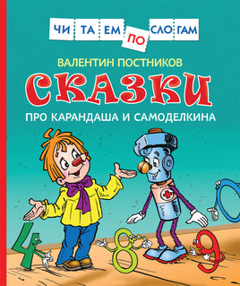 Сказки про Карандаша и Самоделкина (Чит.по слогам) printed books Росмэн Издательство