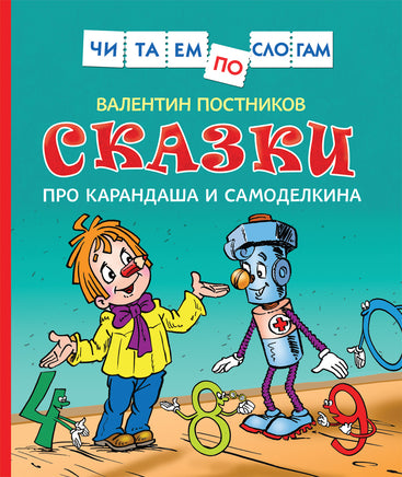 Сказки про Карандаша и Самоделкина (Чит.по слогам) printed books Росмэн Издательство
