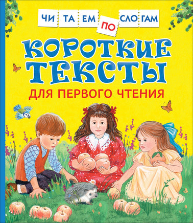Короткие тексты для перв. чтения(Читаем по слогам) printed books Росмэн Издательство