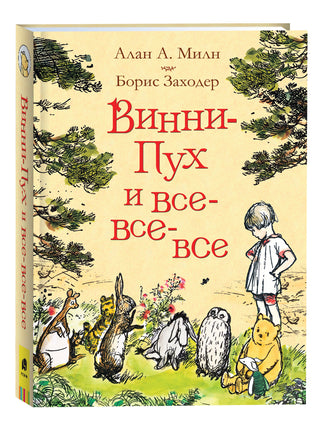 Милн А. Винни-Пух и все-все-все (цв.) printed books Росмэн Издательство