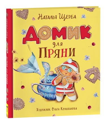 Щерба Н. Домик для Пряни printed books Росмэн Издательство