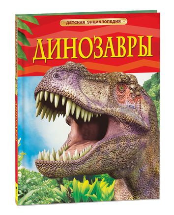 Динозавры. Детская энциклопедия printed books Росмэн Издательство