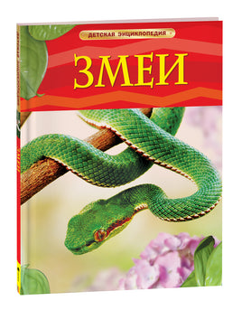 Змеи. Детская энциклопедия printed books Росмэн Издательство