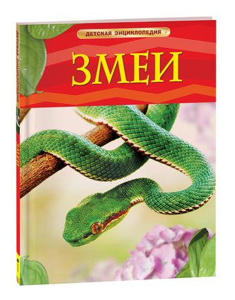 Змеи. Детская энциклопедия printed books Росмэн Издательство
