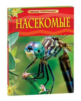Насекомые. Детская энциклопедия printed books Росмэн Издательство