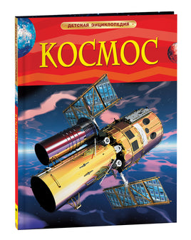 Космос. Детская энциклопедия printed books Росмэн Издательство
