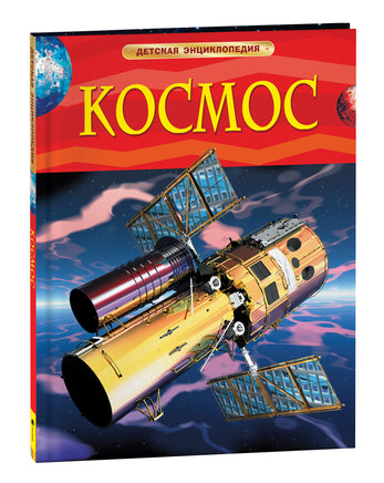 Космос. Детская энциклопедия printed books Росмэн Издательство