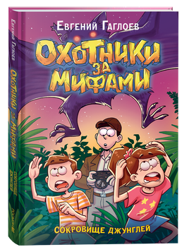 Гаглоев Е. Охотники за мифами. 7. Сокровище джунглей printed books Росмэн Издательство