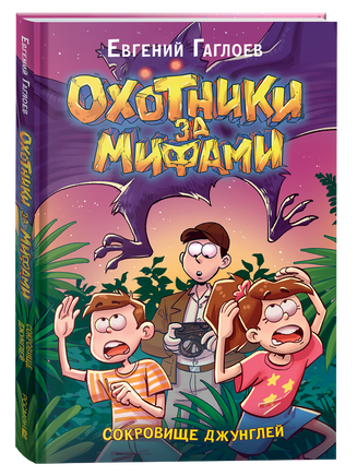 Гаглоев Е. Охотники за мифами. 7. Сокровище джунглей printed books Росмэн Издательство