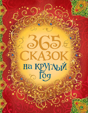 365 сказок на круглый год printed books Росмэн Издательство