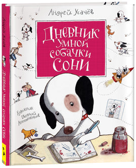 Усачев А. Дневник умной собачки Сони printed books Росмэн Издательство