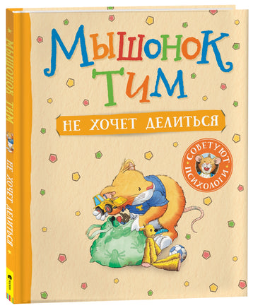 Мышонок Тим не хочет убираться Printed books Росмэн Издательство