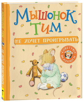 Мышонок Тим не хочет проигрывать printed books Росмэн Издательство