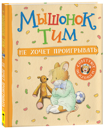 Мышонок Тим не хочет проигрывать printed books Росмэн Издательство