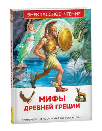 Мифы Древней Греции. Герои Эллады (ВЧ) printed books Росмэн Издательство