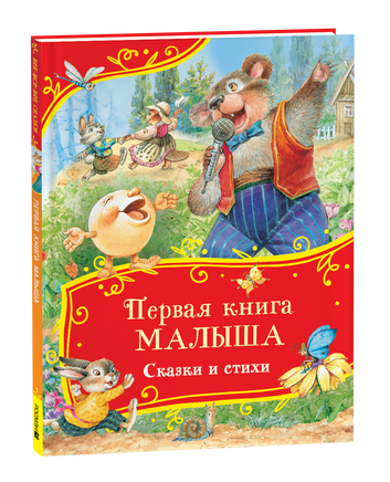 qqqкнига малыша. Сказки и стихи (Все-все-все сказки) printed books Росмэн Издательство