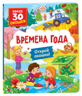 Книги с окошками. Времена года printed books Росмэн Издательство